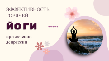 Эффективность горячей йоги при лечении депрессии