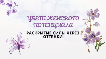 Цвета женского потенциала