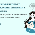Эмоциональный интеллект