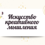 Презентация Креативное мышление