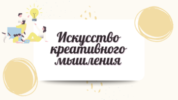 Презентация Креативное мышление