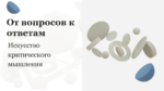 Развитие критического мышления