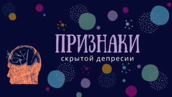 Признаки скрытой депрессии