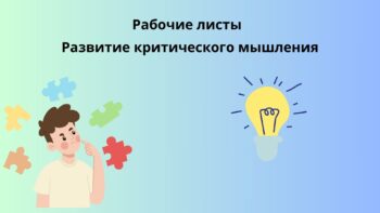 Рабочие листы критическое мышление