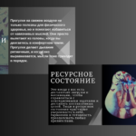 Как вернуться в ресурсное состояние
