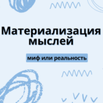Материализация мыслей: миф и реальность