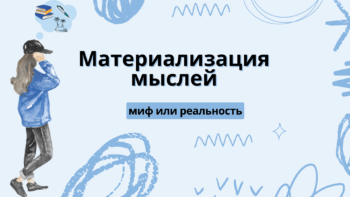 Материализация мыслей: миф и реальность