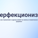 Презентация Перфекционизм