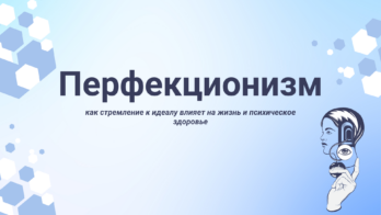 Презентация Перфекционизм