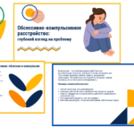 Обсессивно-компульсивное расстройство (ОКР)