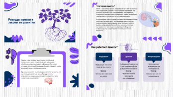 Рекорды памяти и законы ее развития